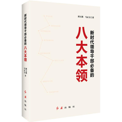 [M]新时代领导干部必备的八项本领-9787505148451
