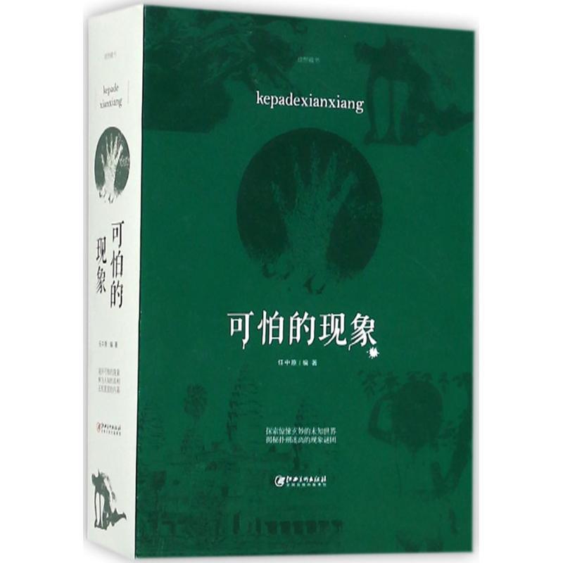 正版新书]可怕的现象任中原9787548059936