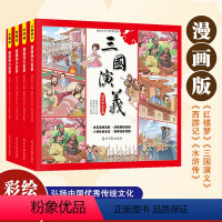 漫画四大名着全4册 [正版]儿童版四大名着连环图画全套小学生童话故事书拼音版西游记三国演义水浒传幼儿园绘本漫画连环画原着