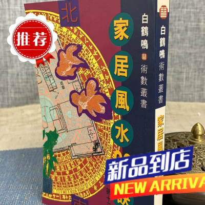 家居20诀 白鹤鸣 聚贤馆