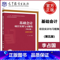 基础会计项目实训与习题集 [正版] 基础会计项目实训与习题集(第五版) 第5版 李占国