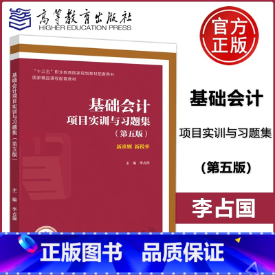 基础会计项目实训与习题集 [正版] 基础会计项目实训与习题集(第五版) 第5版 李占国