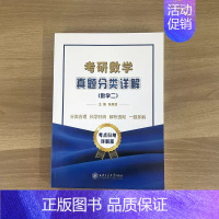 2025考研数学真题分类详解(数学二) [正版]张同斌2025考研数学真题分类详解 数学一数二数三历年真题 可搭张宇
