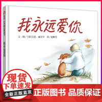 [精装硬壳]我永远爱你 儿童绘本阅读幼儿园老师3-4-5-6-8岁幼儿认知早教启蒙书本亲子书籍 宝宝故事书睡前读物故事经