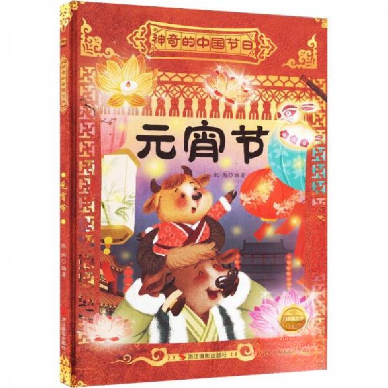 正版新书]元宵节耿雨 编著9787551441865