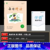 一年级上册 小学通用 [正版]2024秋每日精读一二三四五六年级上下册通用版小学123456年级下册语文美文晨诵晚读早读