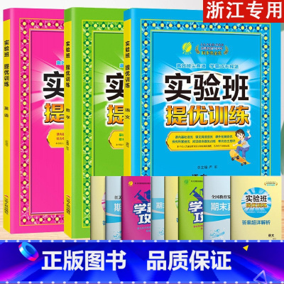 5上[提优训练]语数英3本◆人教版浙江专用 小学通用 [正版]2023秋新版实验班提优训练三年级上二年级上册一四年级五六