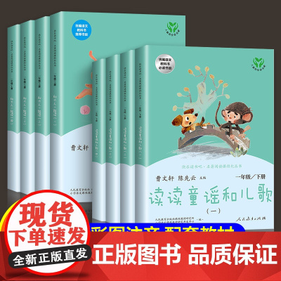 读读童谣和儿歌 和大人一起读一年级阅读课外书读注音版全套8册人教版快乐读书吧二年级上册读拼音小学生1年级人民教育出版社