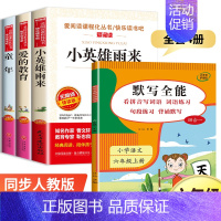 全套4册 快乐读书吧六年级上册+默写全能 [正版]六年级上册必读课外书 五升六快乐读书吧 童年书籍 爱的教育小英雄雨来管