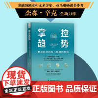 掌控趋势 : 解读经济指标与数据的价值