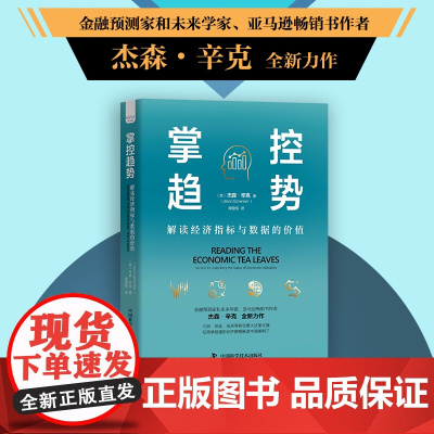 掌控趋势 : 解读经济指标与数据的价值