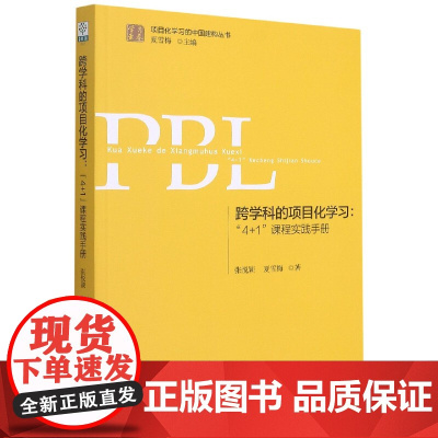 跨学科的项目化学习--4+1课程实践手册/学习素养项目化