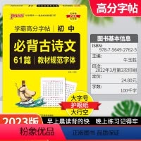 语文 初中通用 [正版]2023版pass绿卡图书 学霸高分字帖初中必背古诗文61篇初中古诗文规范字体 高分字帖初一初二