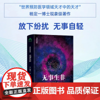 [颉腾店]无事生非 杨定一全部生命系列、心灵成长、真原医、身心健康、唤醒、养生、修行、认知、疗愈认知觉醒困境人生哲学