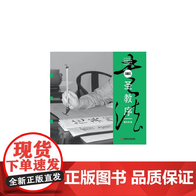 水写布近临大字帖 王羲之《圣教序》