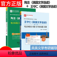 王守仁《英国文学选读》+陶洁 《美国文学选读》 [正版] 王守仁英国文学选读 第3、4版笔记和课后习题含考研真题详解