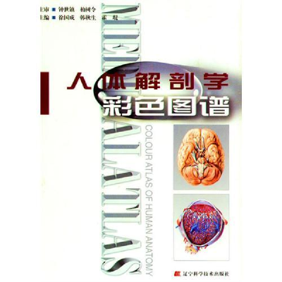 正版新书]人体解剖学彩色图谱(第二版)徐国成 韩秋生 霍琨978753