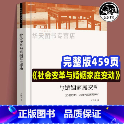 [正版]中国社会学经典文库 社会变革与婚姻家庭变动20世纪30-90年代的冀南农村王跃生著历史与现实问题相结合人口学历