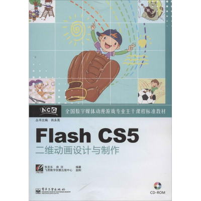 [M]Flash CS5二维动画设计与制作-9787121200175