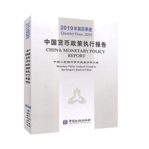 正版新书]2019年第四季度中国货币政策执行报告本书编写组978752