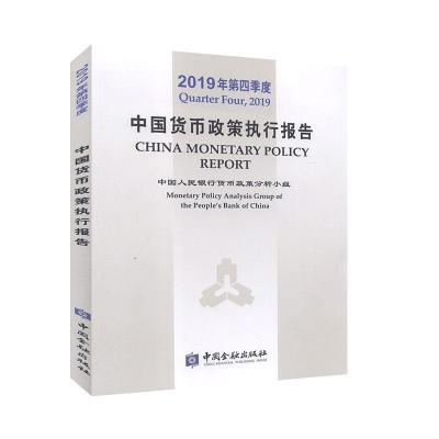 正版新书]2019年第四季度中国货币政策执行报告本书编写组978752