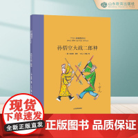 《孙悟空大战二郎神》丁立人趣画西游系列绘本