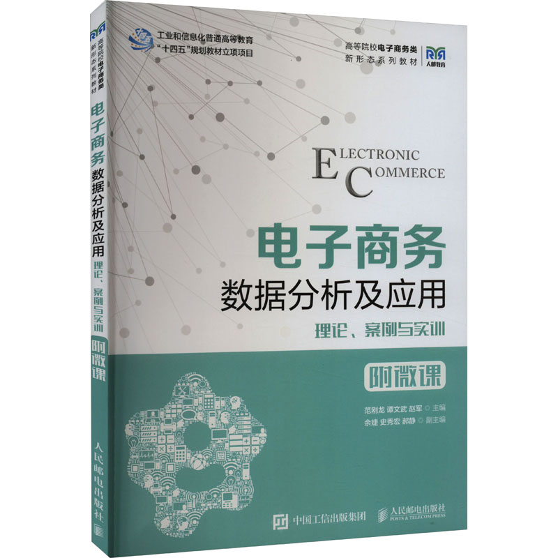 正版新书]电子商务数据分析及应用 理论、案例与实训 附微课范刚