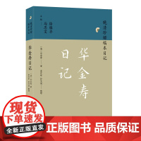 华金寿日记 晚清珍稀稿本日记系列 华金寿著 李开军孙文成整理 晚清学政 中国通史明清史正版书籍 凤凰出版社
