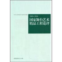 正版新书]国家舞台艺术精品工程论评:2003-2004于平 国别 中国大