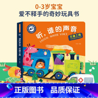 [触摸发声书]听,谁的声音-交通工具 [正版]立体书儿童3d立体书绘本故事书3–6岁适合2岁宝宝看的书籍婴儿早教益智幼儿