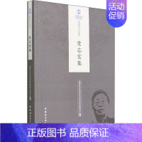 [正版]史志宏集 中国社会科学院经济研究所学术委员会 编 经济理论经管、励志 书店图书籍 中国社会科学出版社