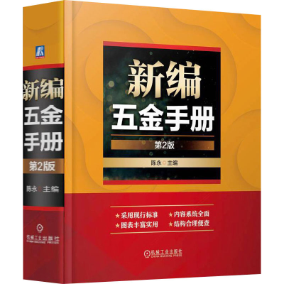 正版新书]新编五金手册 第2版陈永 编9787111767862
