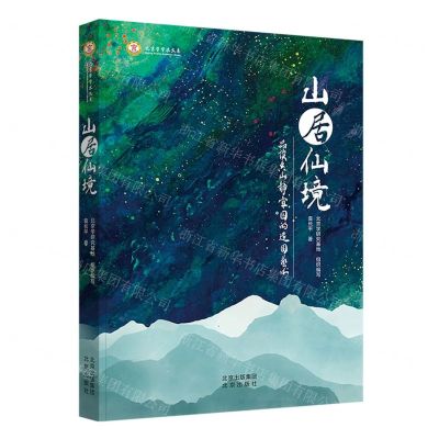 [N]山居仙境(品读香山静宜园的造园艺术)/北京学学术文库-9787200174113