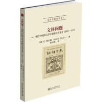 文体问题——现代中国的文学社团和文学杂志(1911-1937)