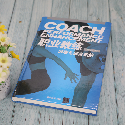 职业教练——健康与健身教练