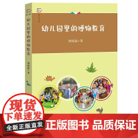 幼儿园里的博物教育(梦山书系)