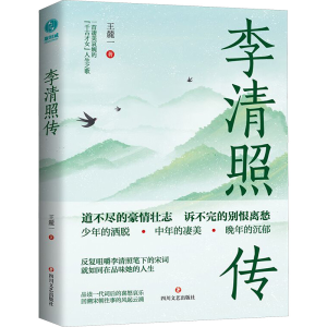 正版新书]李清照传王麓一 著9787541170591