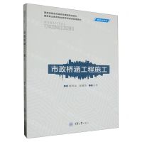 [N]市政桥涵工程施工(国家职业教育专业教学资源库配套教材)-9787568939720