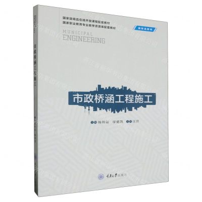 [N]市政桥涵工程施工(国家职业教育专业教学资源库配套教材)-9787568939720