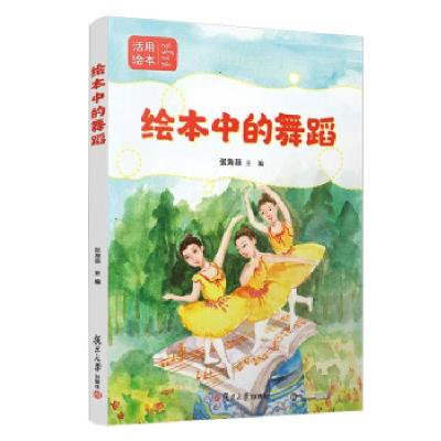 正版新书]绘本中的舞蹈张海燕 著9787309157000