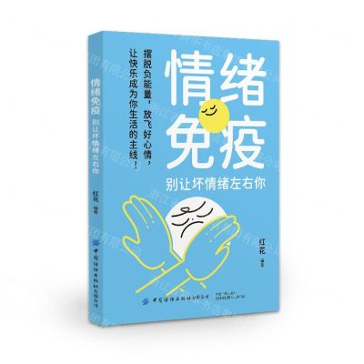 [N]情绪免疫(别让坏情绪左右你)-9787522914510
