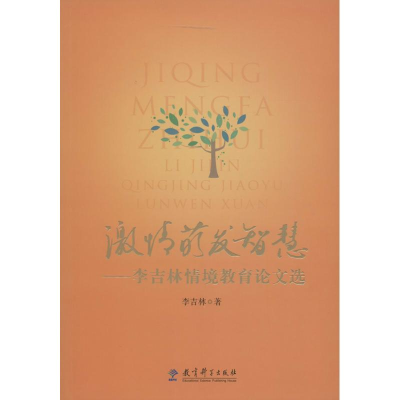 正版新书]激情萌发智慧:李吉林情境教育论文选李吉林9787519104