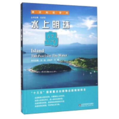 正版新书]水上明珠本书主编王经,吕宝平,王辉 著9787533183608