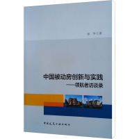 中国被动房创新与实践——领航者访谈录