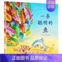 一条聪明的鱼 [正版]英国图书基金会绘本大奖 一条聪明的鱼精装蒲蒲兰少幼儿童宝宝小孩亲子情商绘本童话故事图书籍0-2-3