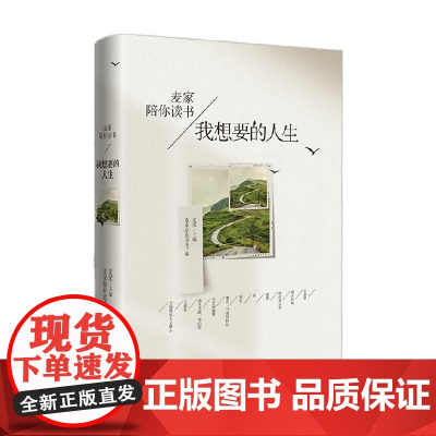 我想要的人生 麦家 著 文学