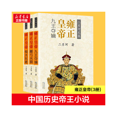 [M]雍正皇帝(3册)-9787535477705