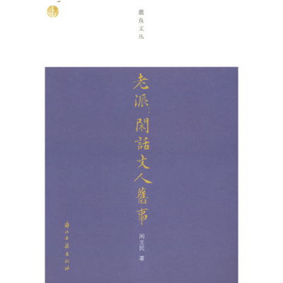 正版新书]老派--闲话文人旧事/蠹鱼文丛周立民|责编:刘蔚9787554