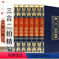 [正版]皮面 三言两拍系列全6册 白话文版喻世明言警世通言醒世恒言初刻拍案惊奇二刻拍案惊奇三言二拍全集 古典文学小说书