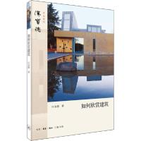 正版新书]如何欣赏建筑汉宝德9787108068088